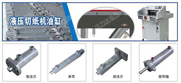 液壓切紙機油缸